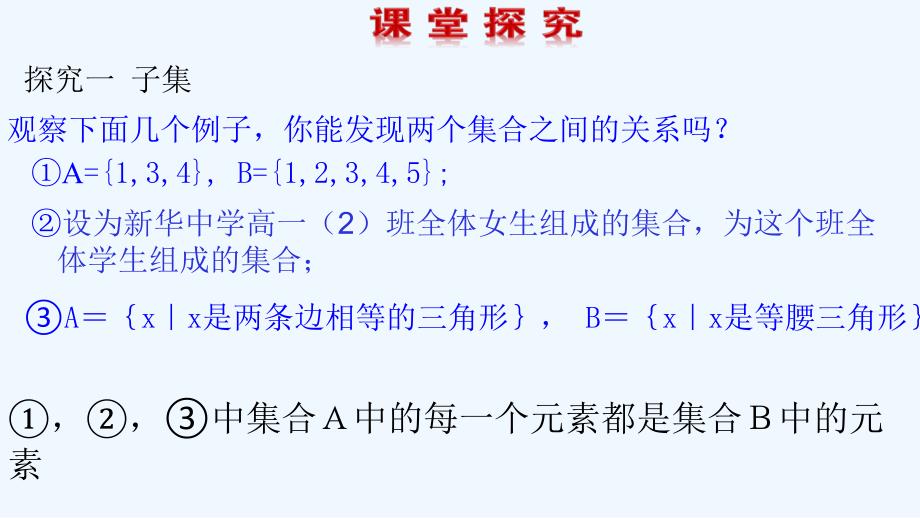 【新高考优选】人教A版高中数学必修1 1.1.2 集合间的基本关系 课件（第一课时）（2） .ppt_第2页