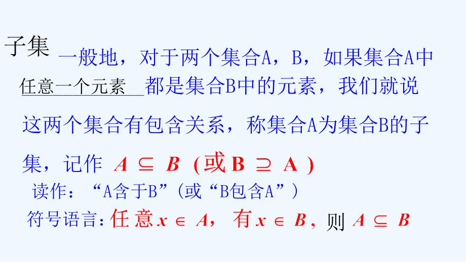 【新高考优选】人教A版高中数学必修1 1.1.2 集合间的基本关系 课件（第一课时）（2） .ppt_第3页