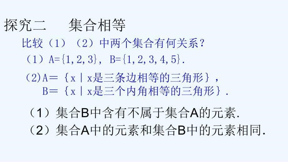 【新高考优选】人教A版高中数学必修1 1.1.2 集合间的基本关系 课件（第一课时）（2） .ppt_第5页