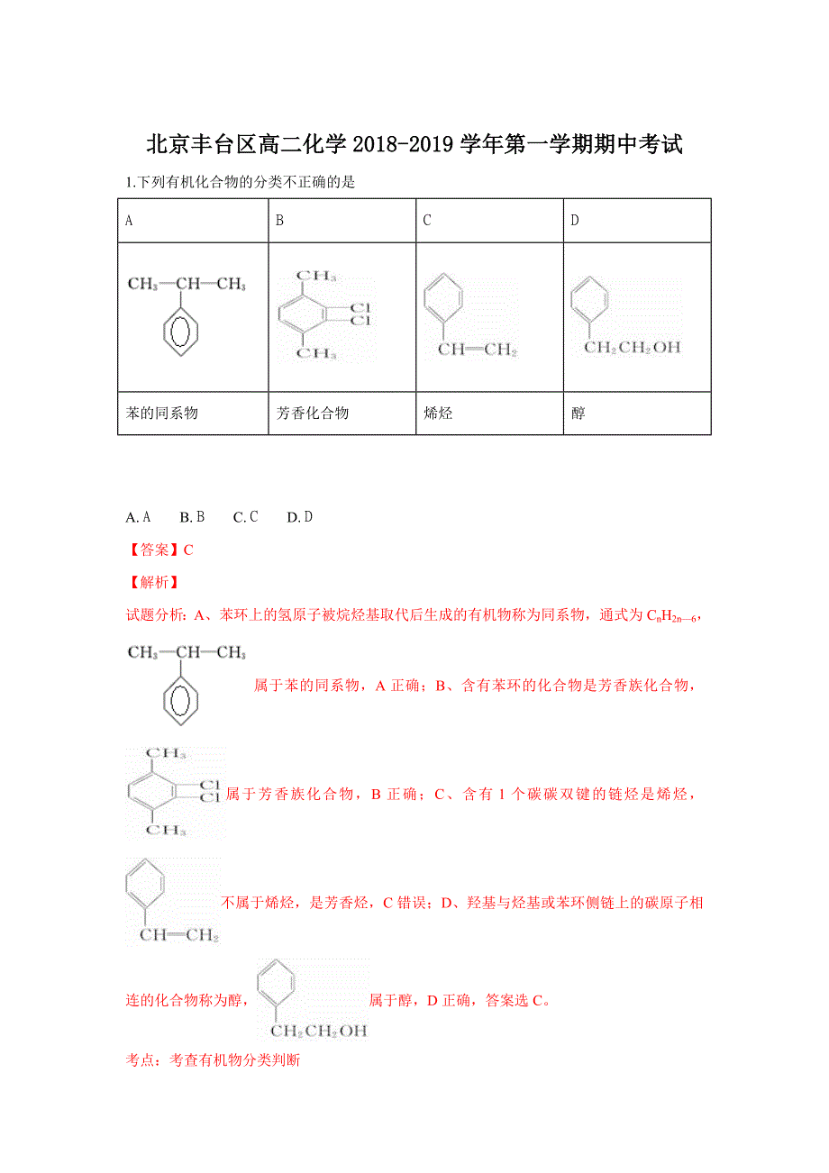 【解析版】北京市丰台区2018-2019学年高二上学期期中考试化学试卷 Word版含解析.doc_第1页