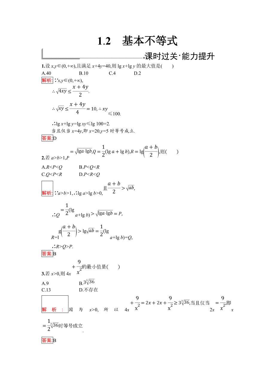 2018年秋人教B版数学选修4-5练习：1.2　基本不等式 Word版含解析.doc_第1页