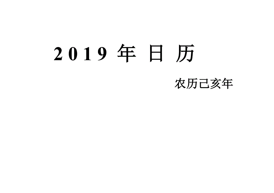 2019年日历(直接A4纸打印即可，一月一页，可做小记事本用).doc_第1页