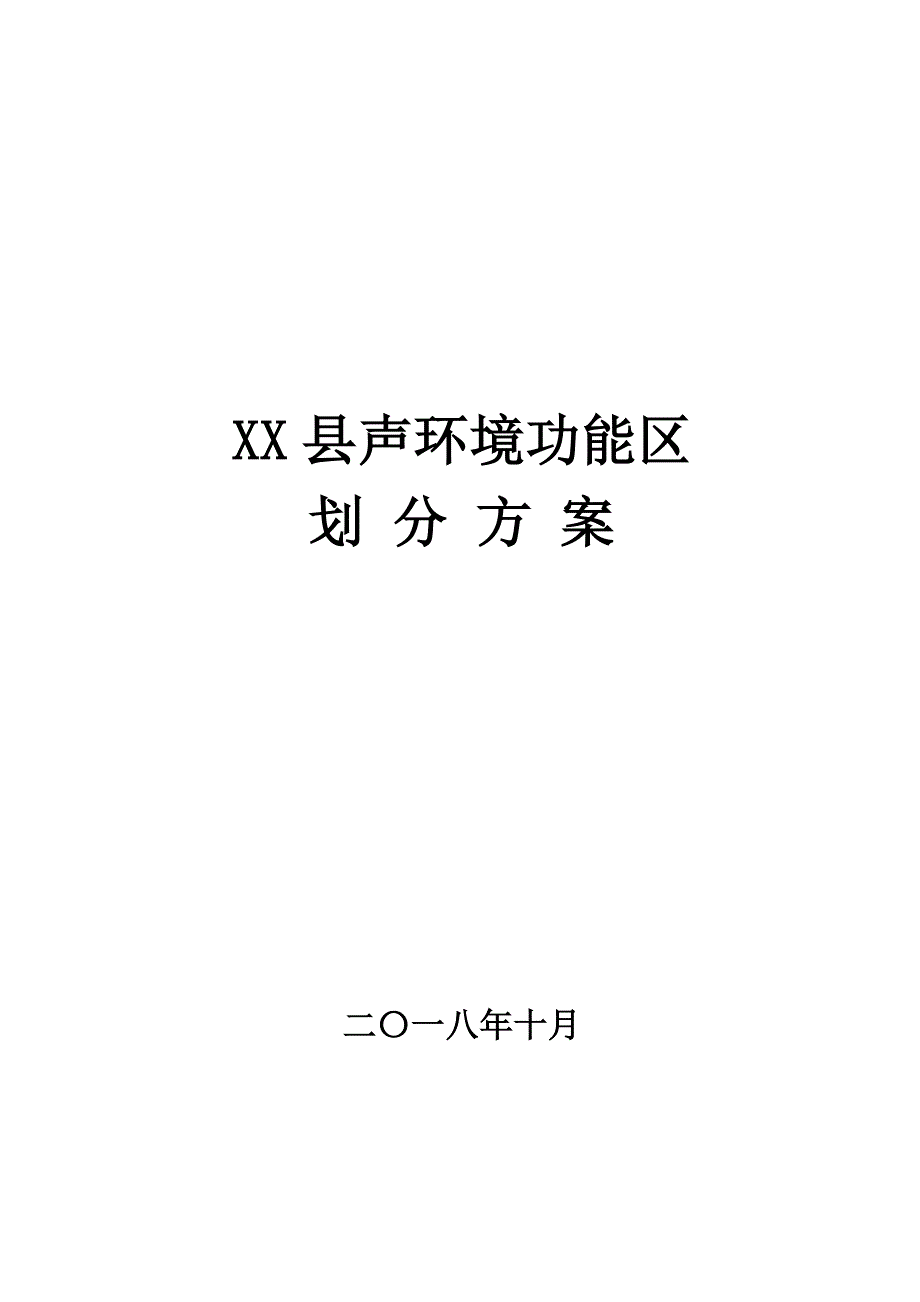 XXX县声环境功能区划分_第1页