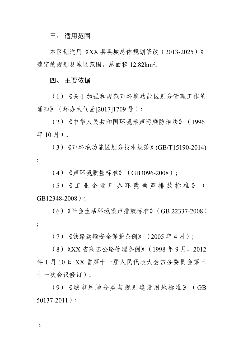 XXX县声环境功能区划分_第4页