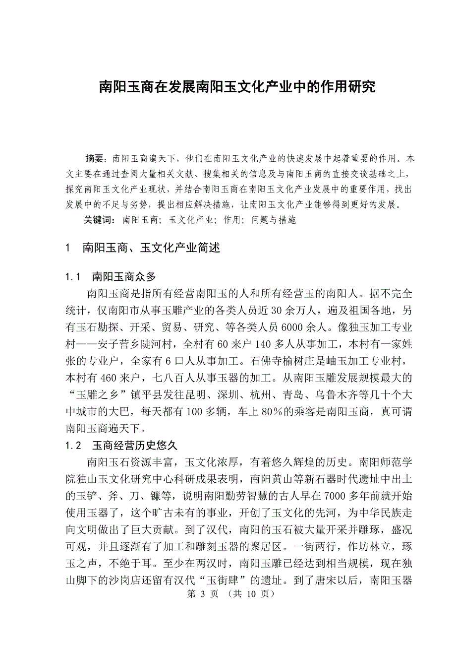 南阳玉商在发展南阳玉文化产业中的作用研究_第3页