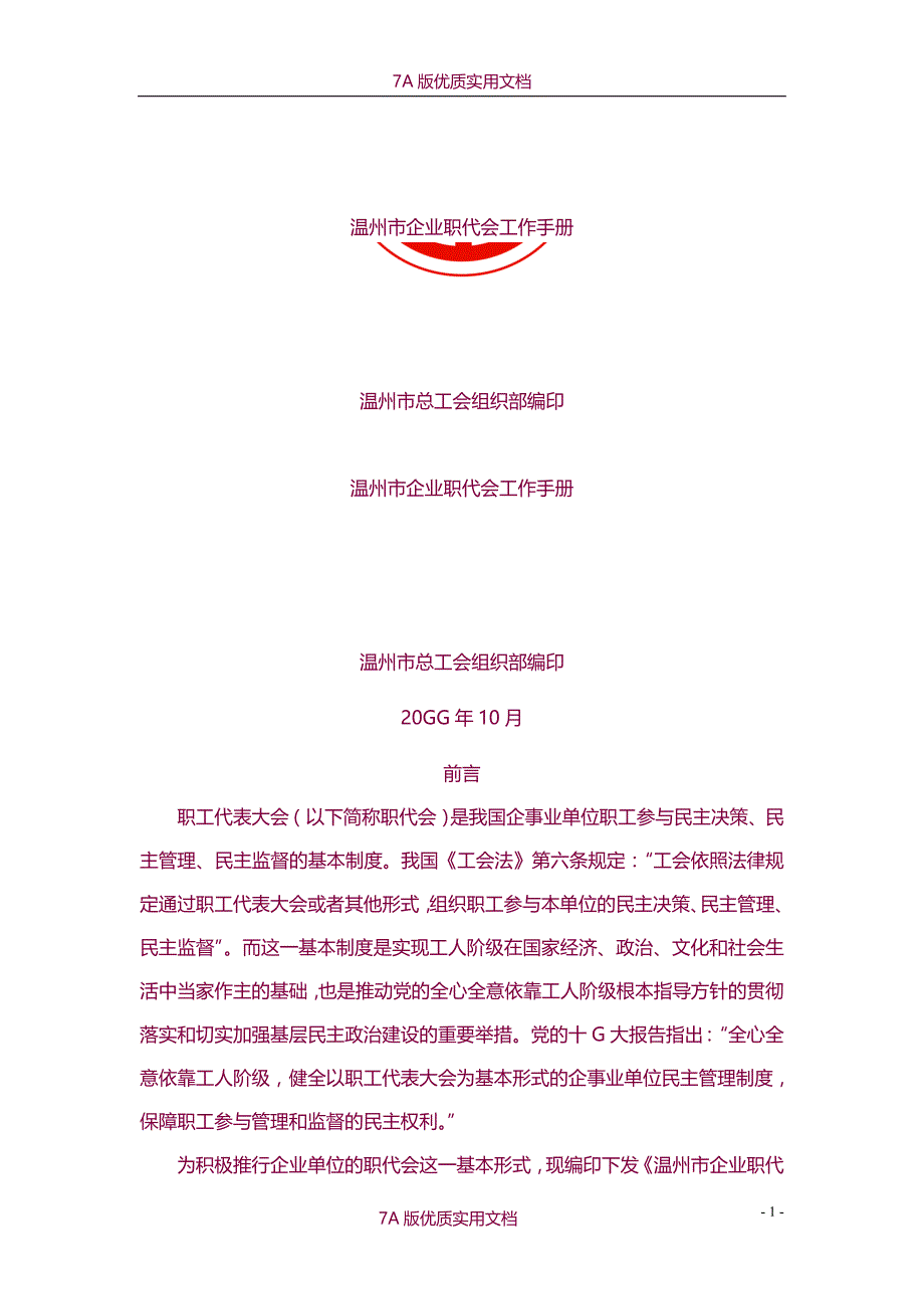 【6A版】温州市企业职代会工作手册_第1页