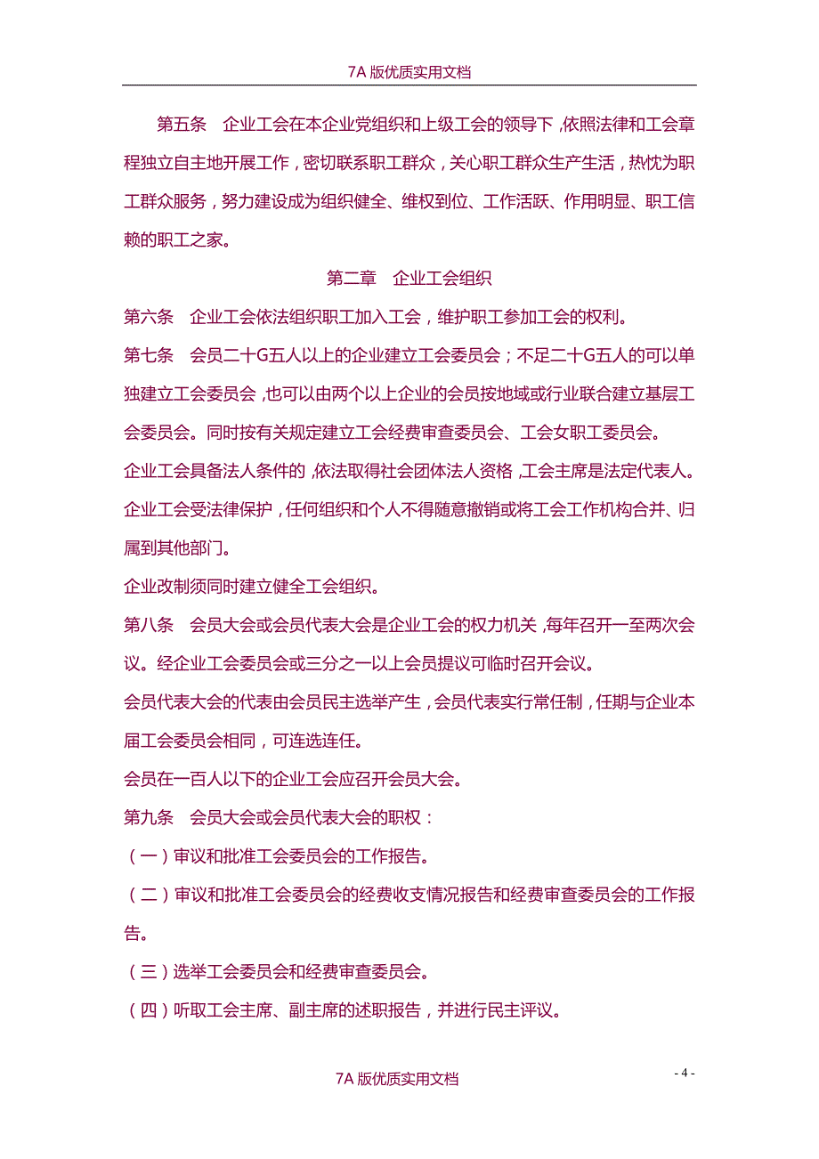 【6A版】温州市企业职代会工作手册_第4页