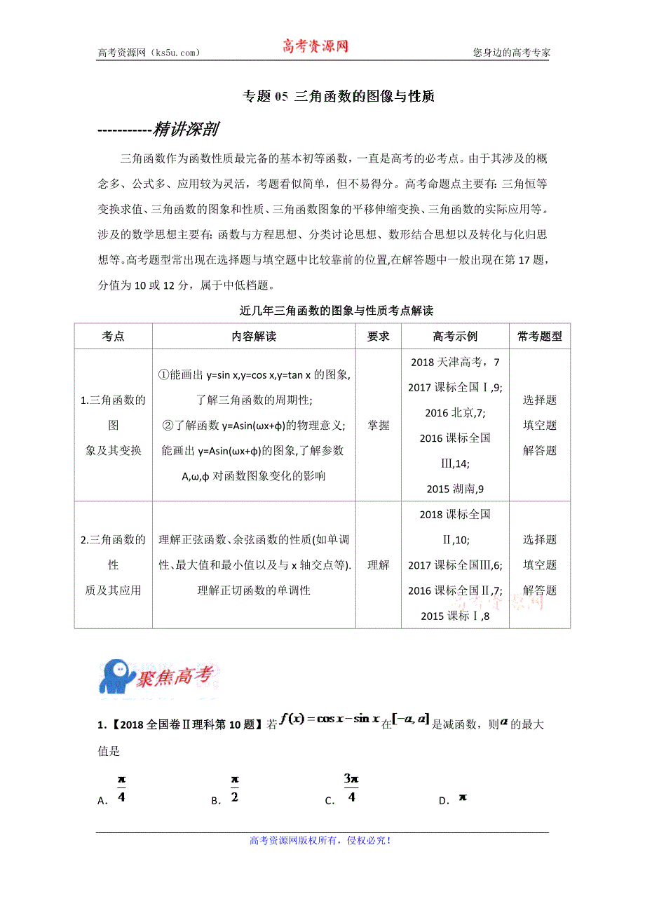 专题05 三角函数的图像与性质（精讲深剖）-从课本到高考之2019年高考数学高频考点全突破 Word版含解析.doc_第1页