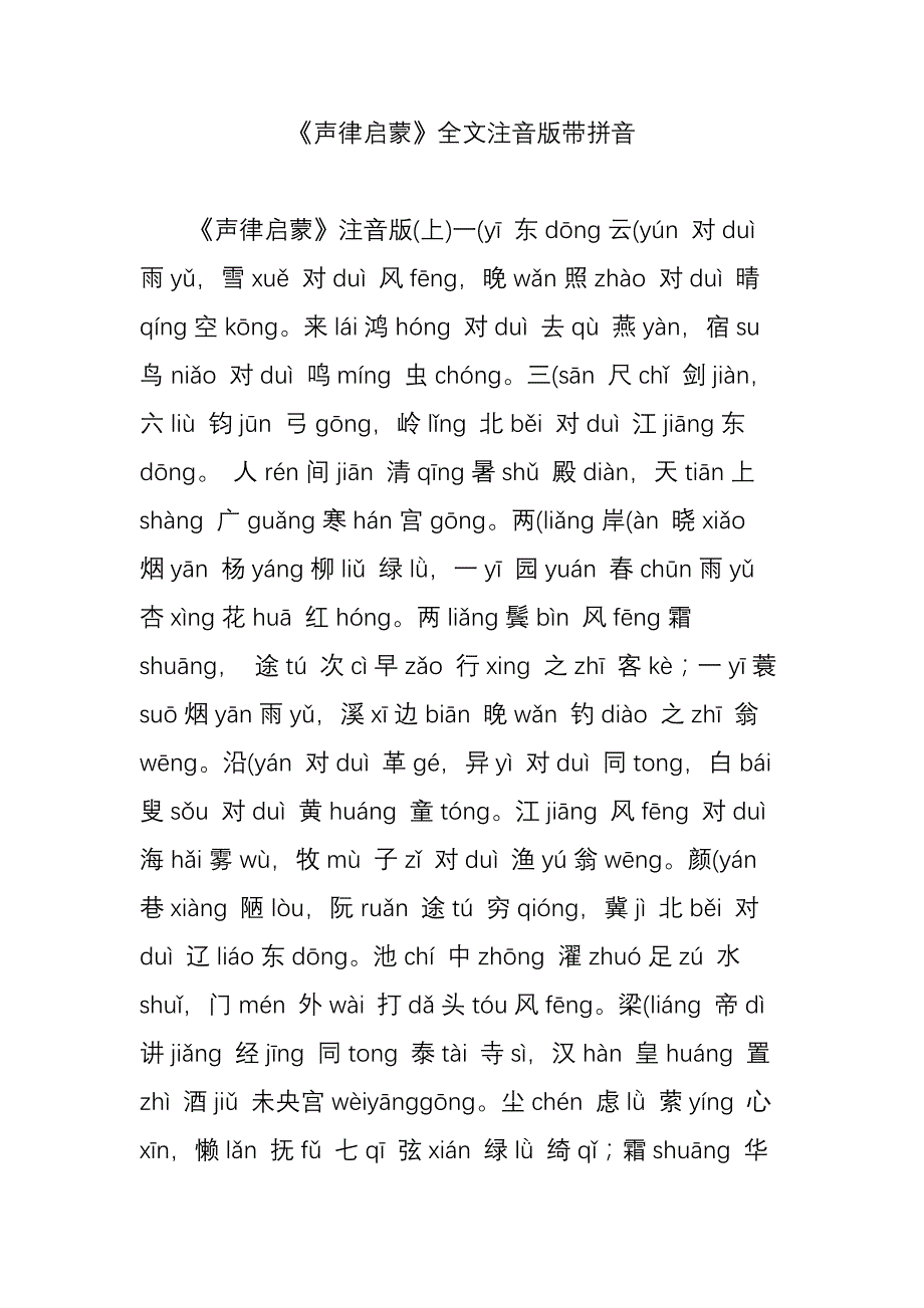 《声律启蒙》全文注音版带拼音.doc_第1页