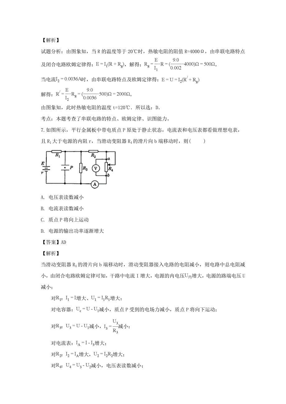 【解析版】广东省2018-2019学年高二上学期第一次大考物理（卓越班）试题 Word版含解析.doc_第5页