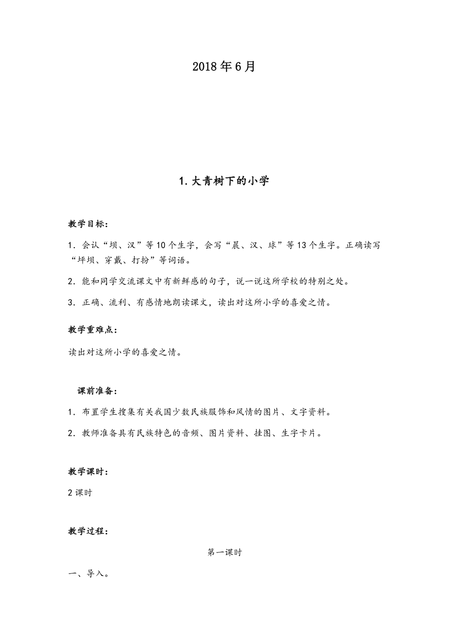 2018秋部编人教版三年级语文上册全册教案(教学反思).docx_第2页