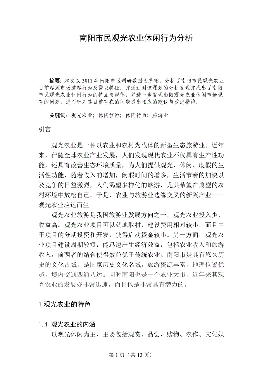 南阳市民观光农业休闲行为分析-毕业论文_第4页