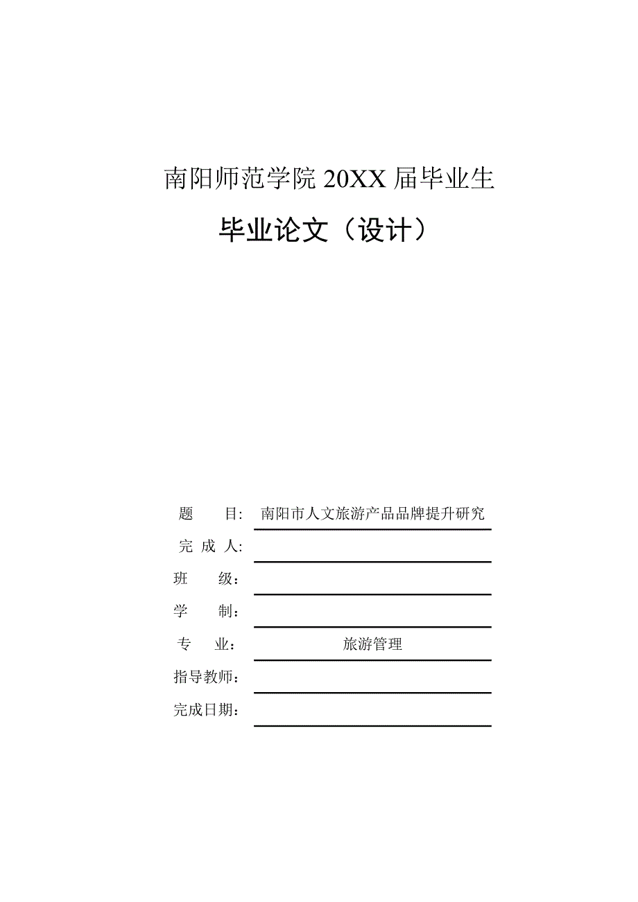 人文旅游产品品牌提升研究-毕业论文_第1页