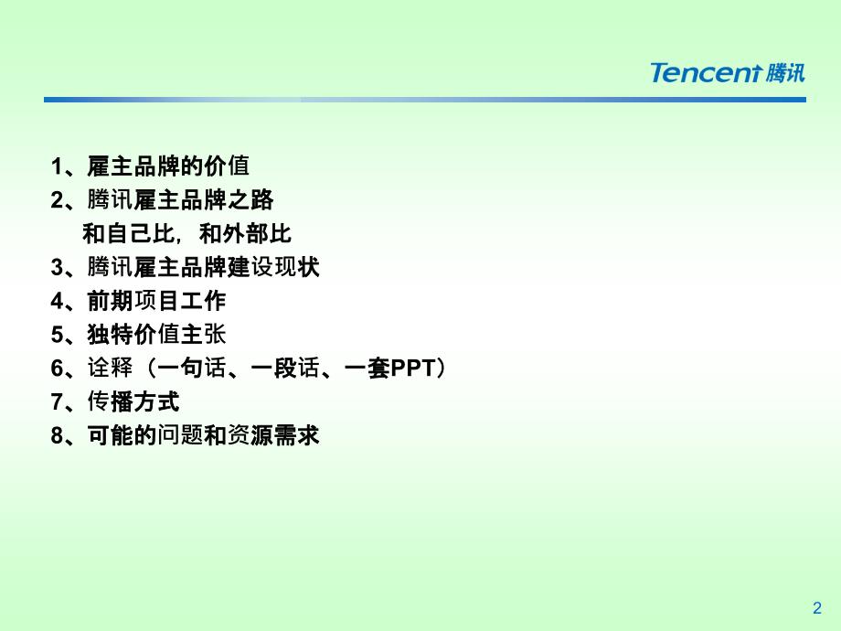 腾讯雇主品牌之路(汇报).ppt_第2页