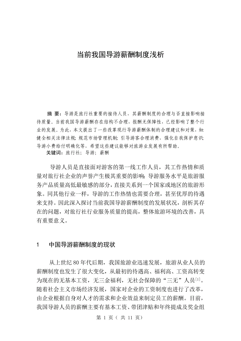 当前我国导游薪酬制度浅析-毕业论文_第1页