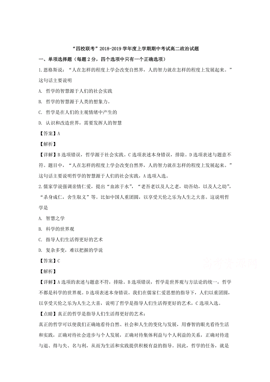 【解析版】黑龙江省哈尔滨市四校（呼兰一中、阿城二中、宾县三中、尚志五中）2018-2019学年高二上学期期中考试政治试题 Word版含解析.doc_第1页