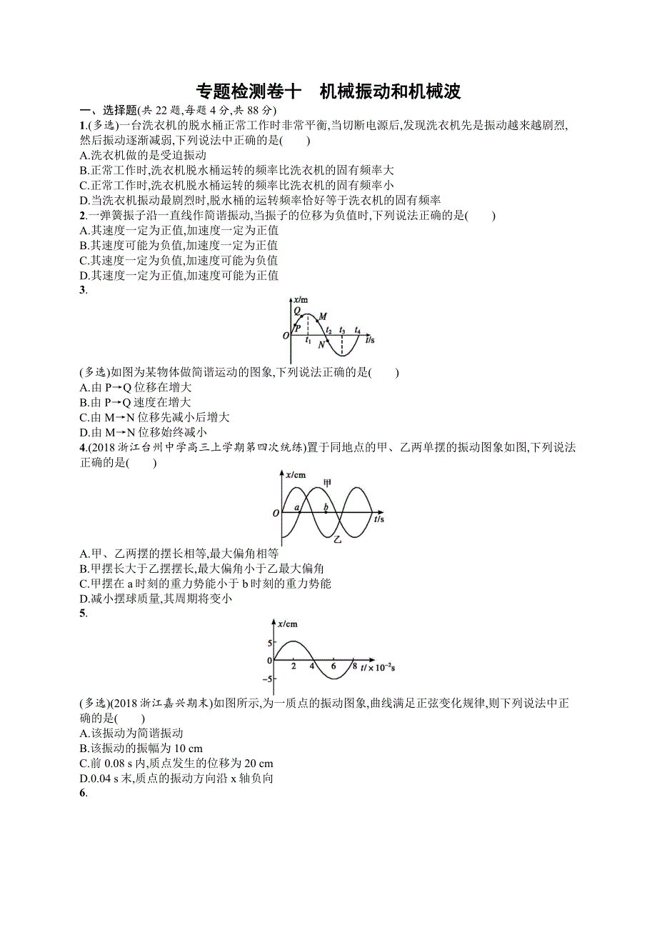 2020版高考物理复习（江浙选考1）配套试题：第十三章 机械振动和机械波 专题检测卷10 Word版含答案.doc_第1页