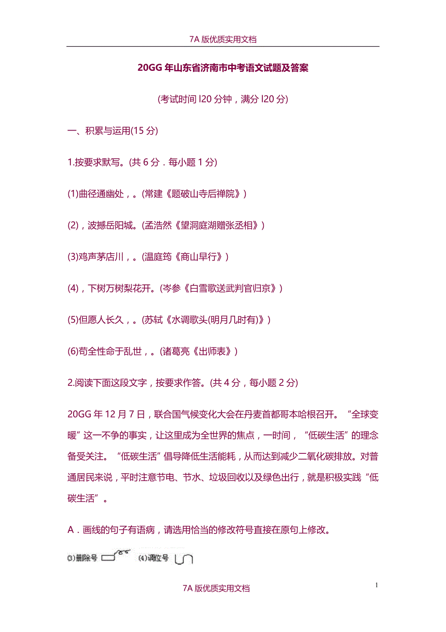 【6A版】山东省济南市历年中考语文试题及答案_第1页