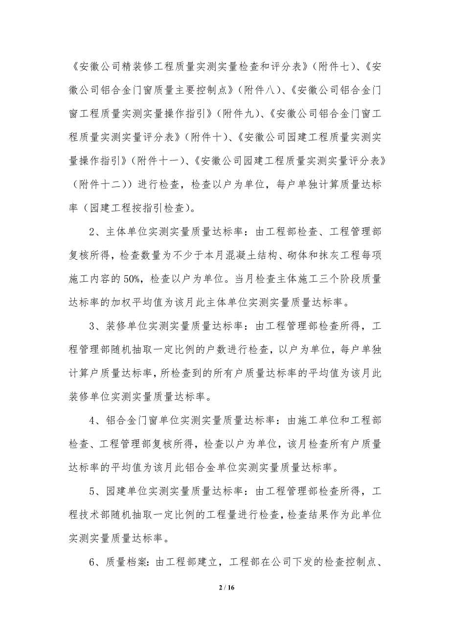 恒大安徽公司工程质量实测实量实施细则.doc_第2页