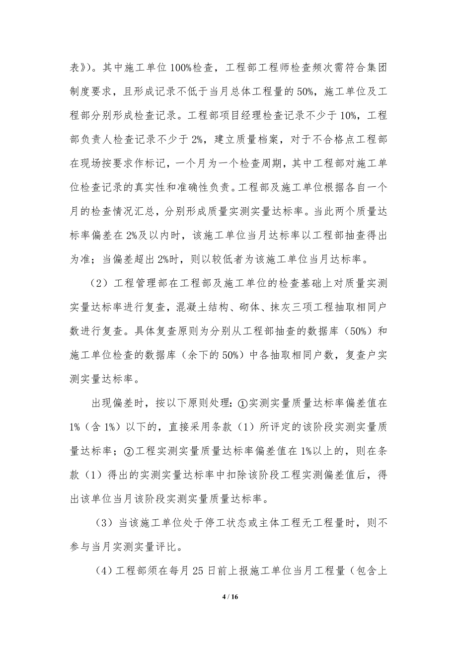 恒大安徽公司工程质量实测实量实施细则.doc_第4页