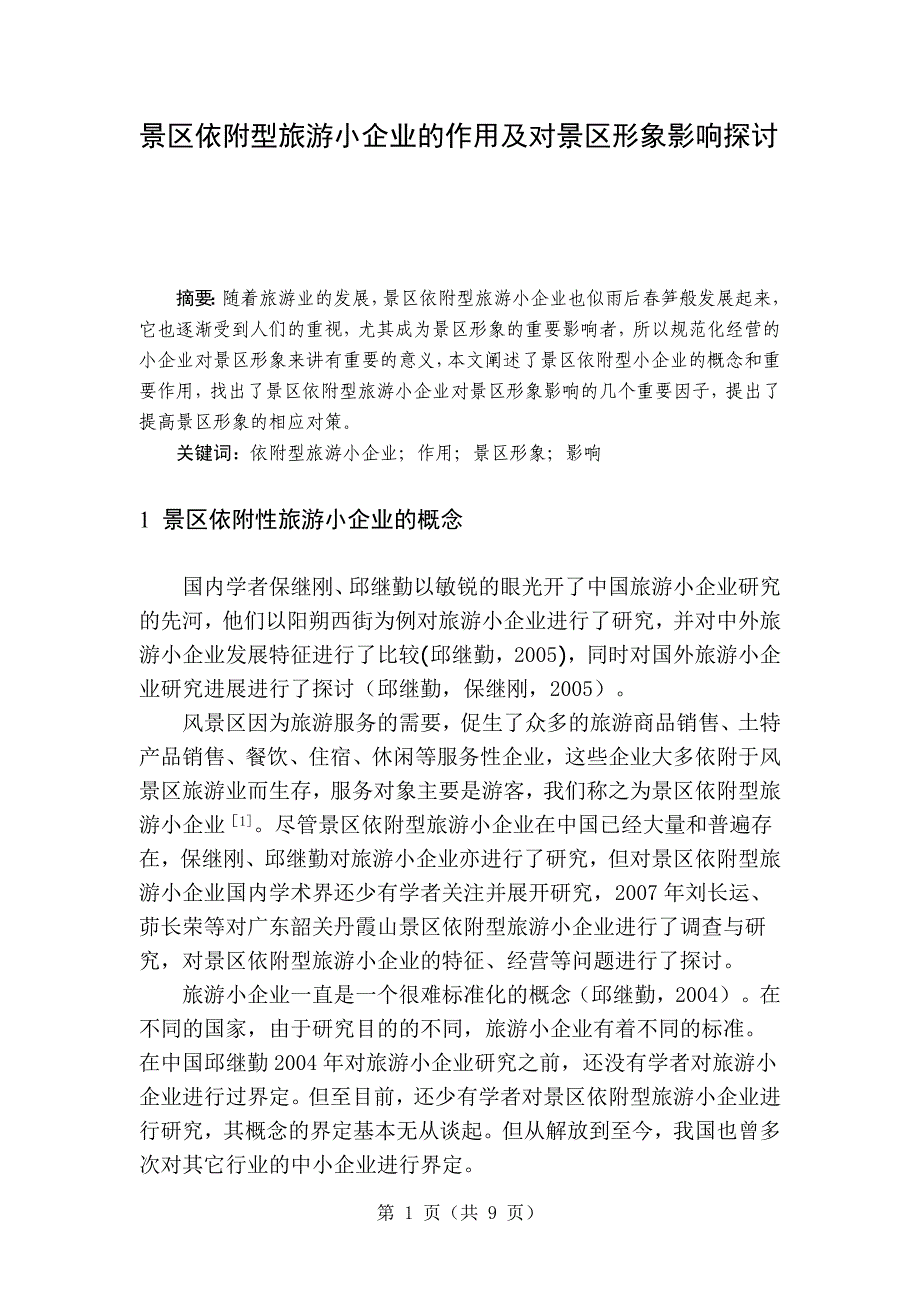 景区依附型旅游小企业的作用及对景区形象影响探讨-毕业论文_第1页