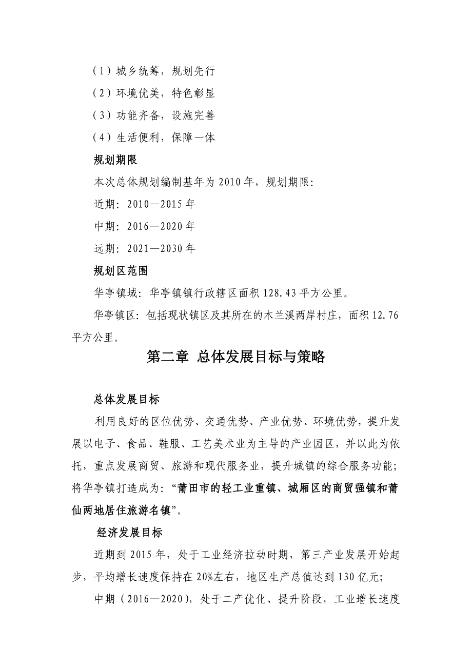 莆田市城厢区华亭综合改革建设试点镇总体规划.doc_第2页