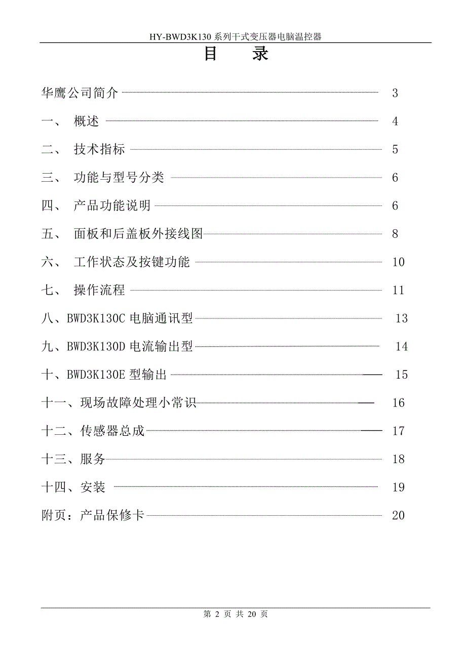 HY-BWD130系列说明书(佛山华鹰温控器).doc_第2页