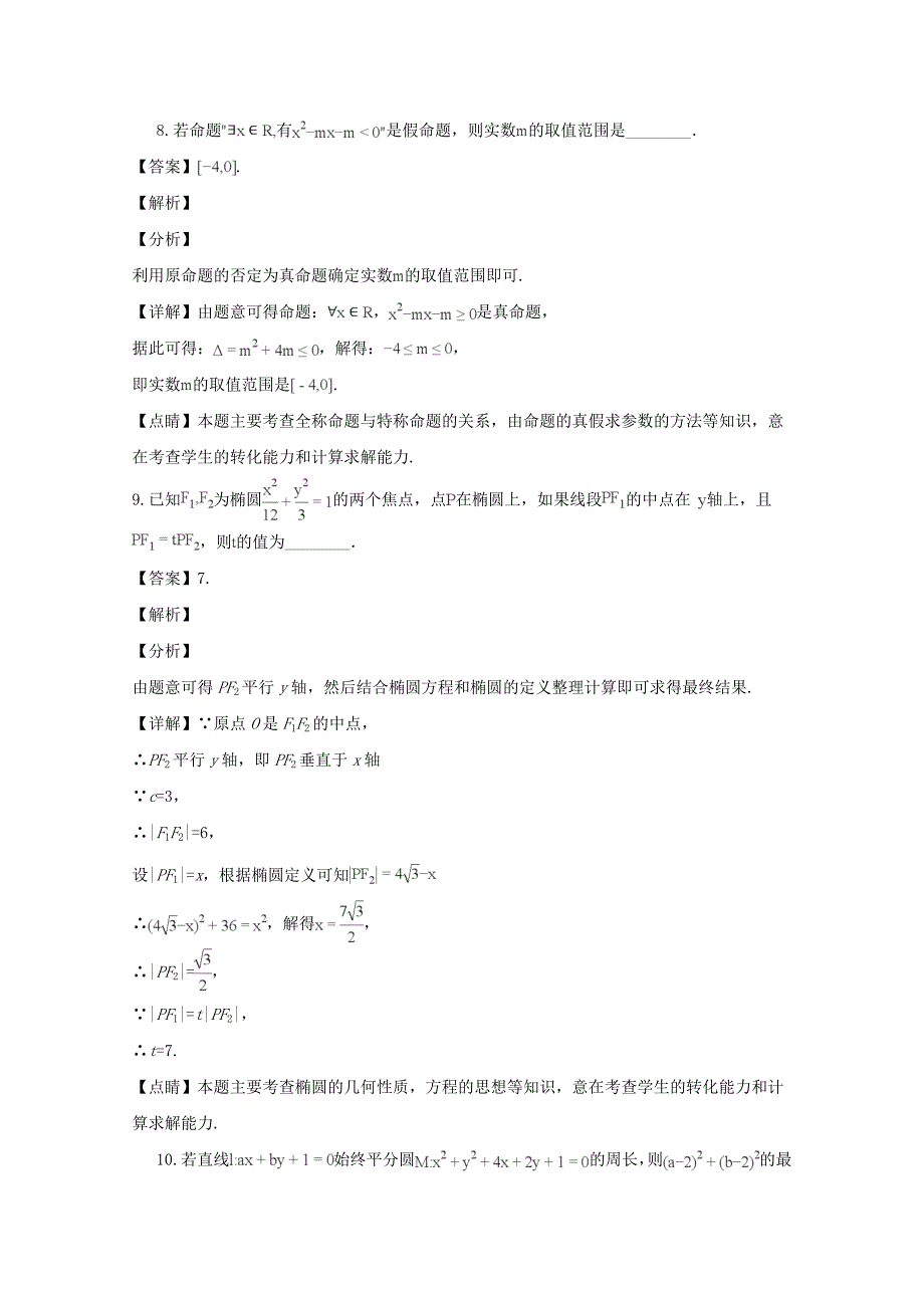 【解析版】江苏省2018-2019学年高二上学期期中考试数学（文）试题 Word版含解析.doc_第4页