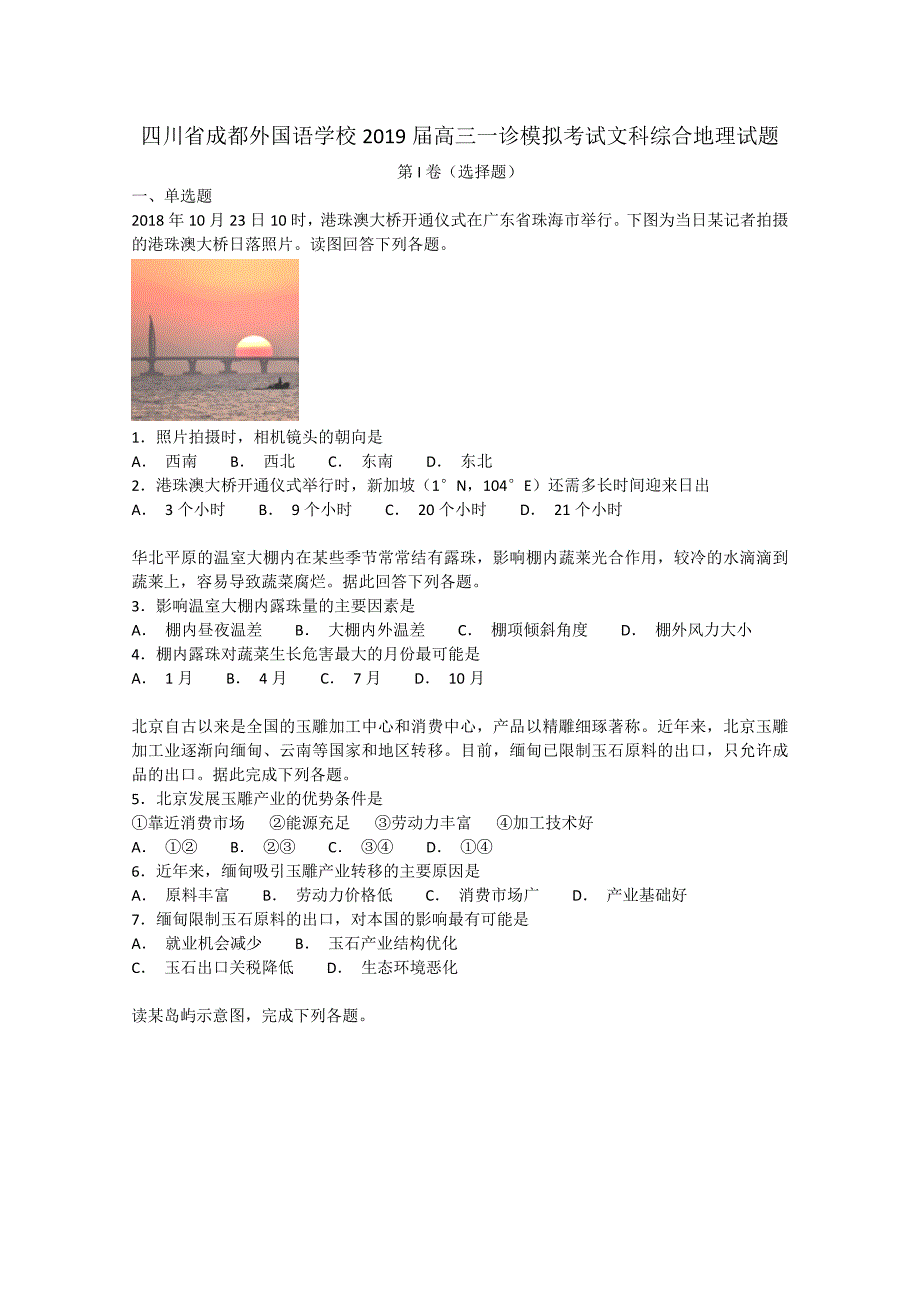 【解析版】四川省2019届高三一诊模拟考试文科综合地理试题 Word版含解析.doc_第1页