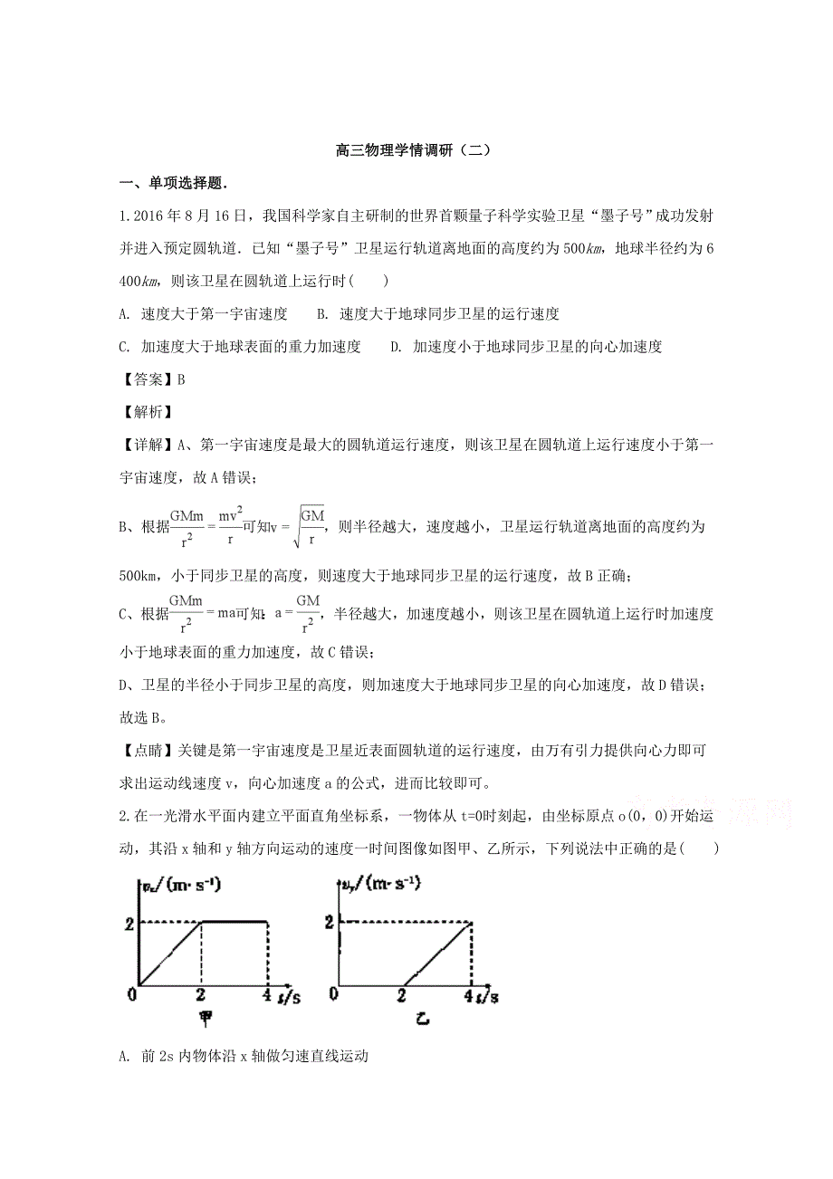 【解析版】江苏省如皋市搬经中学2019届高三学情调研二物理试题 Word版含解析.doc_第1页