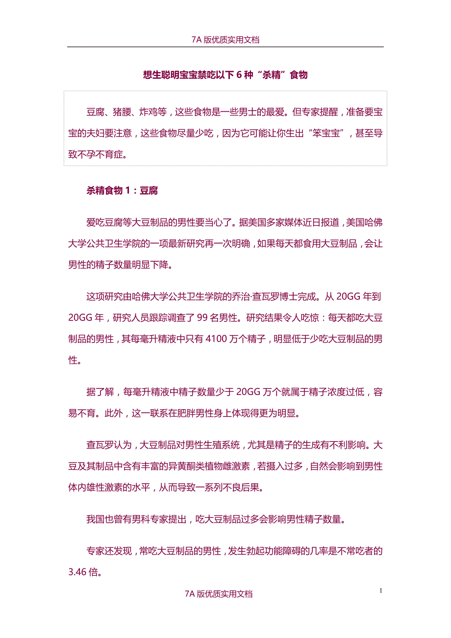 【6A版】想生聪明宝宝禁吃以下6种食物_第1页