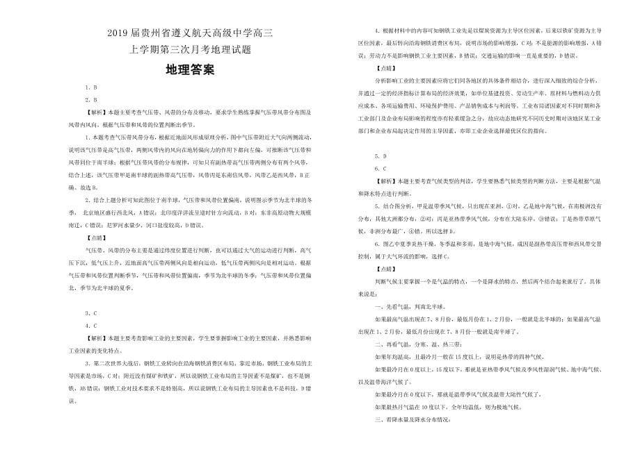 【100所名校】贵州省 2019届高三上学期第三次月考地理试卷 Word版含解析.doc_第5页