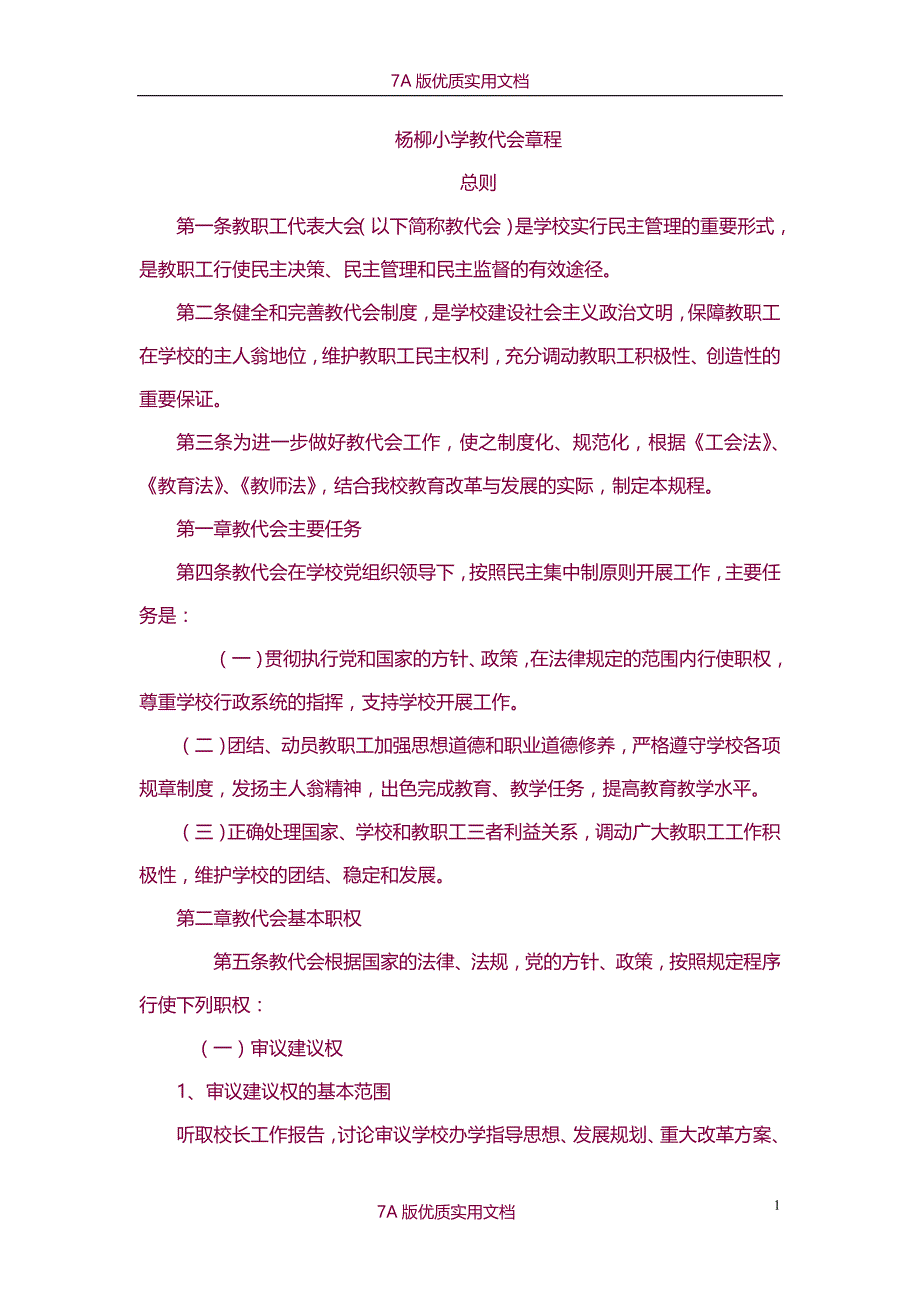 【6A版】小学教职代会章程_第1页