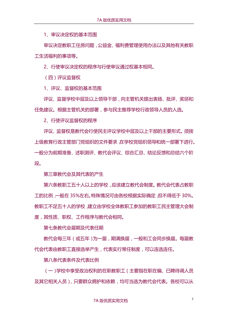 【6A版】小学教职代会章程_第3页