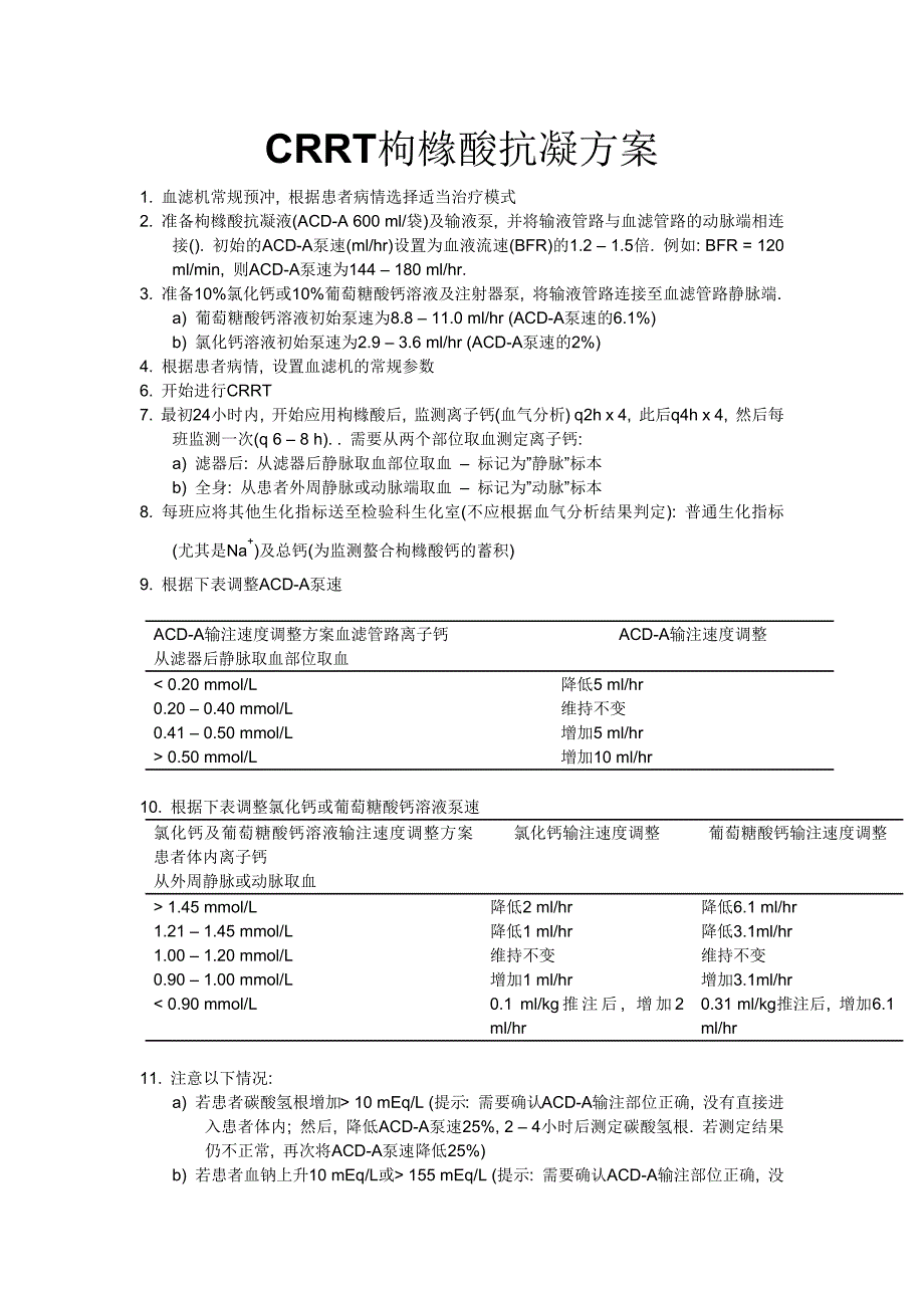 CRRT局部枸橼酸抗凝流程.docx_第1页