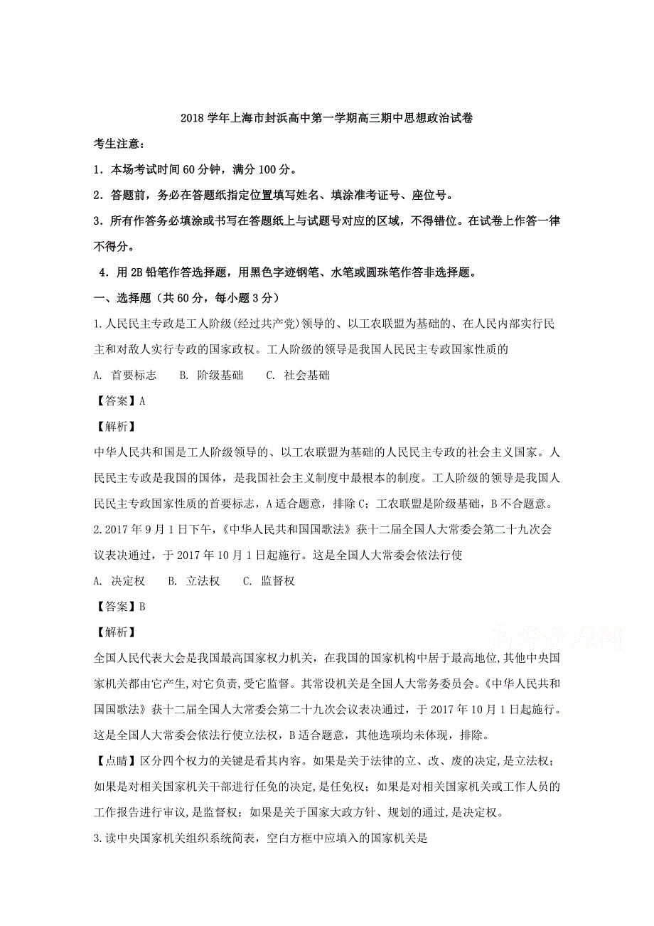 【解析版】上海市嘉定区封浜高级中学2019届高三上学期期中考试政治试题 Word版含解析.doc_第1页