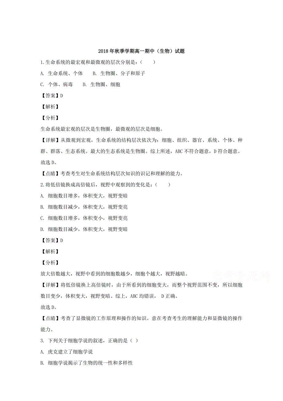 【解析版】山西省吕梁市高级中学2018-2019学年高一上学期期中考试生物试题 Word版含解析.doc_第1页