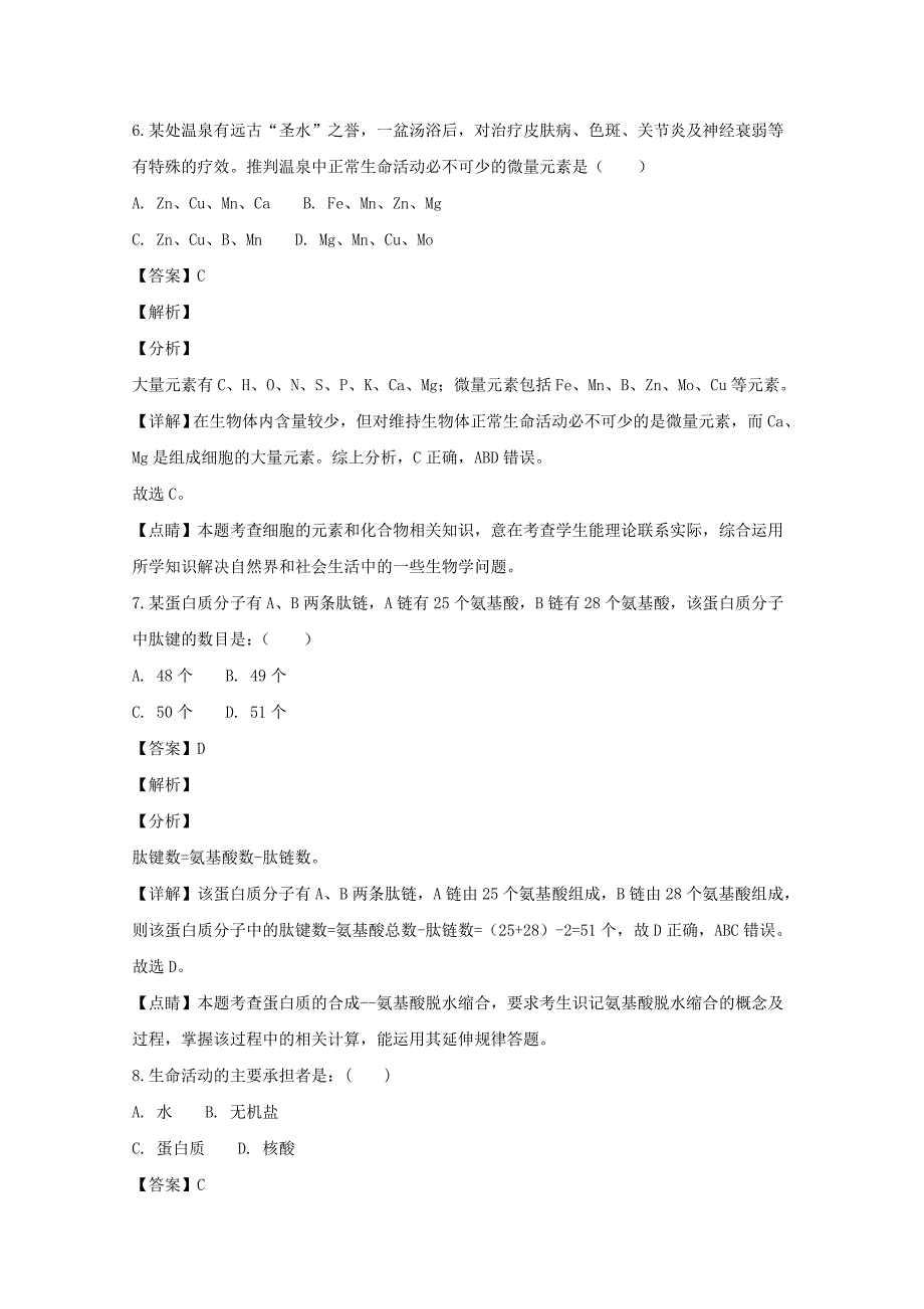 【解析版】山西省吕梁市高级中学2018-2019学年高一上学期期中考试生物试题 Word版含解析.doc_第3页