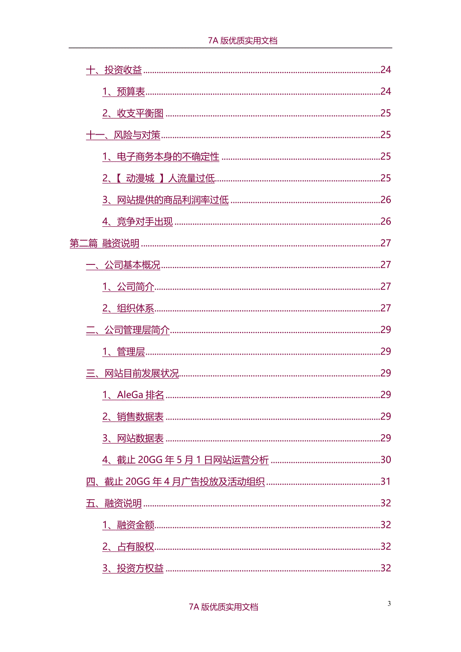 【6A版】网站运营商业计划书写作范本_第3页