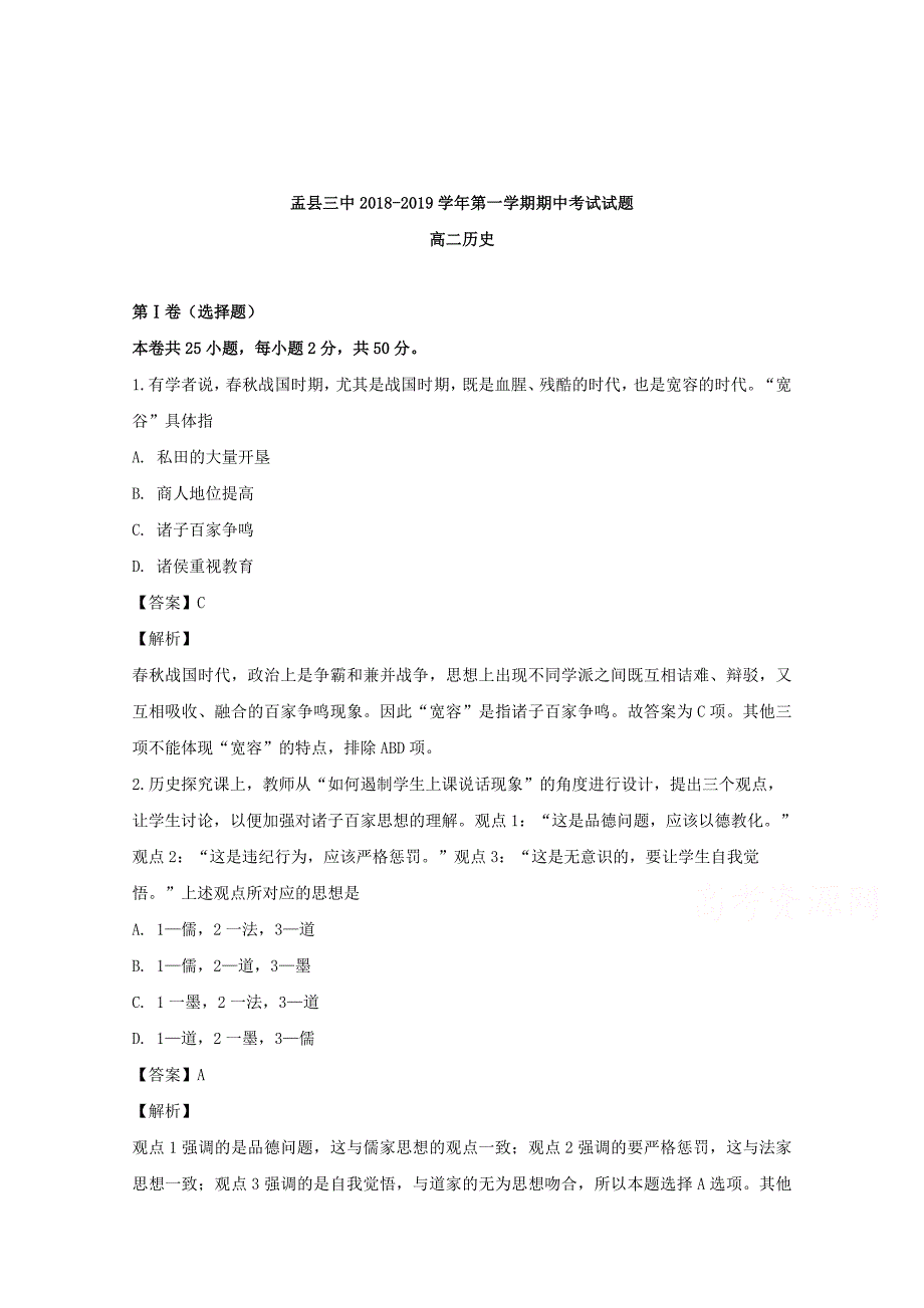 【解析版】山西省盂县第三中学校2018-2019学年高二上学期期中考试历史试题 Word版含解析.doc_第1页