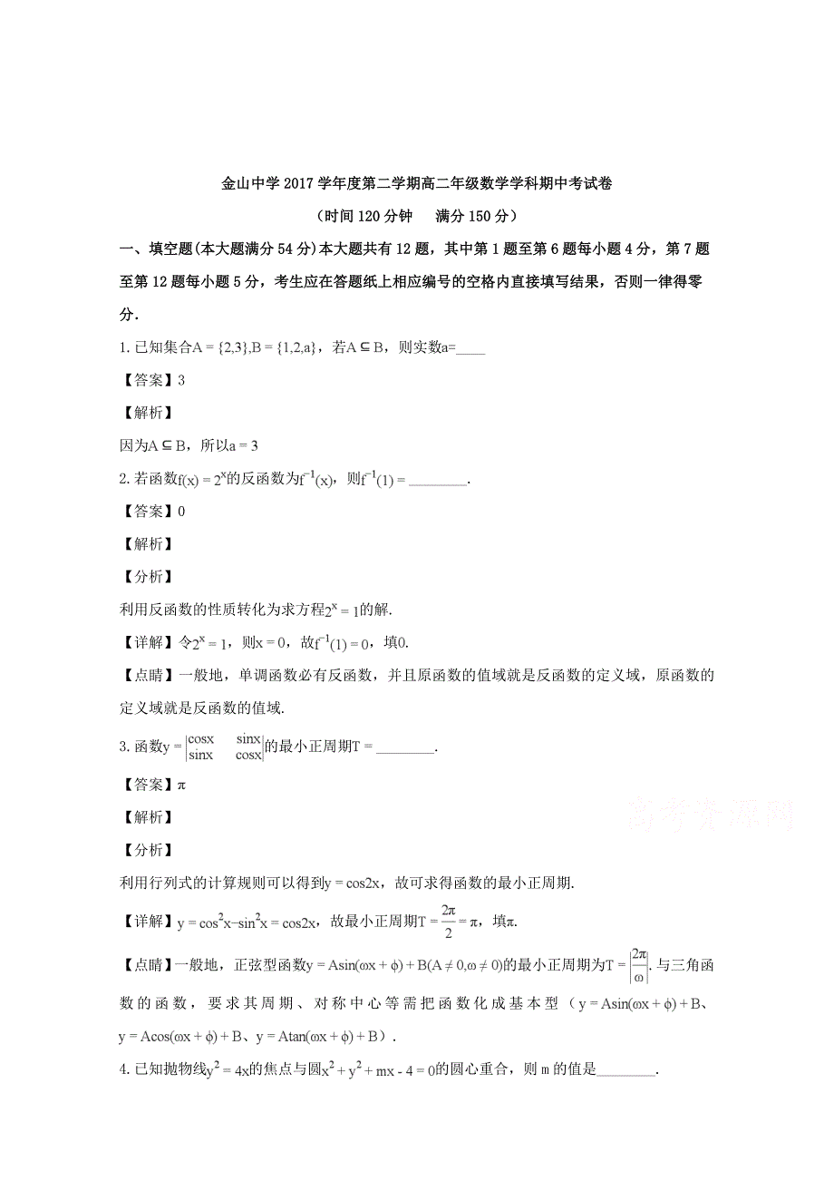 【解析版】上海市金山中学2017-2018学年高二下学期期中考试数学试题 Word版含解析.doc_第1页