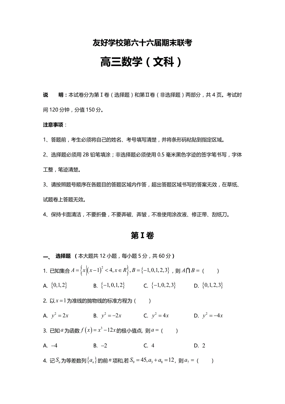 吉林省辽源市田家炳高级中学2019届高三（第六十六届友好学校）上学期期末联考数学（文）试题 Word版含答案.doc_第1页