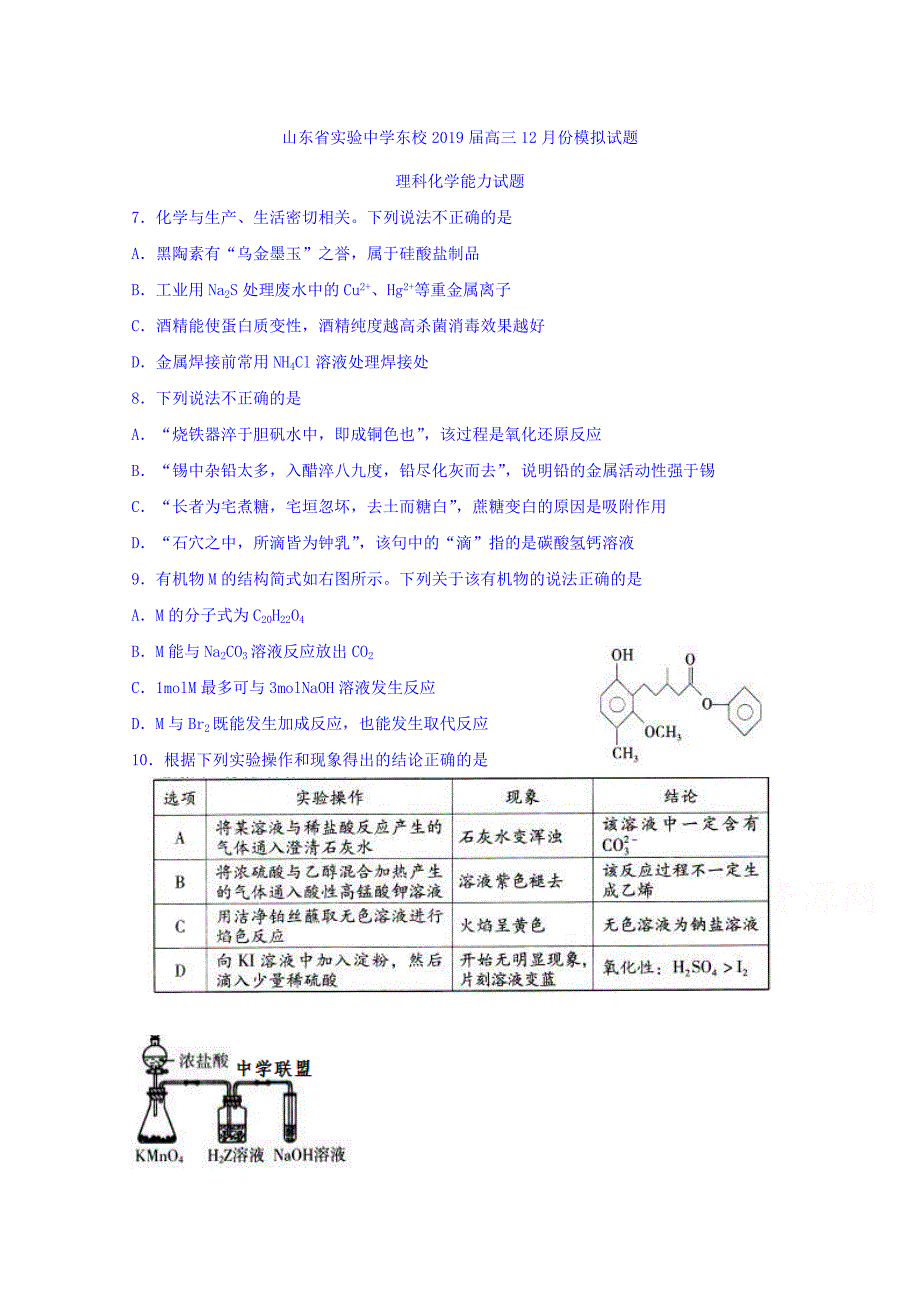 东校2019届高三上学期12月份模考理科化学试题 Word版含答案.doc_第1页