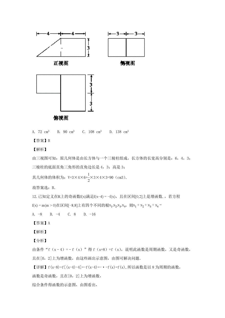 【解析版】山西省2017-2018学年高二下学期期末考试数学（文）试题 Word版含解析.doc_第5页