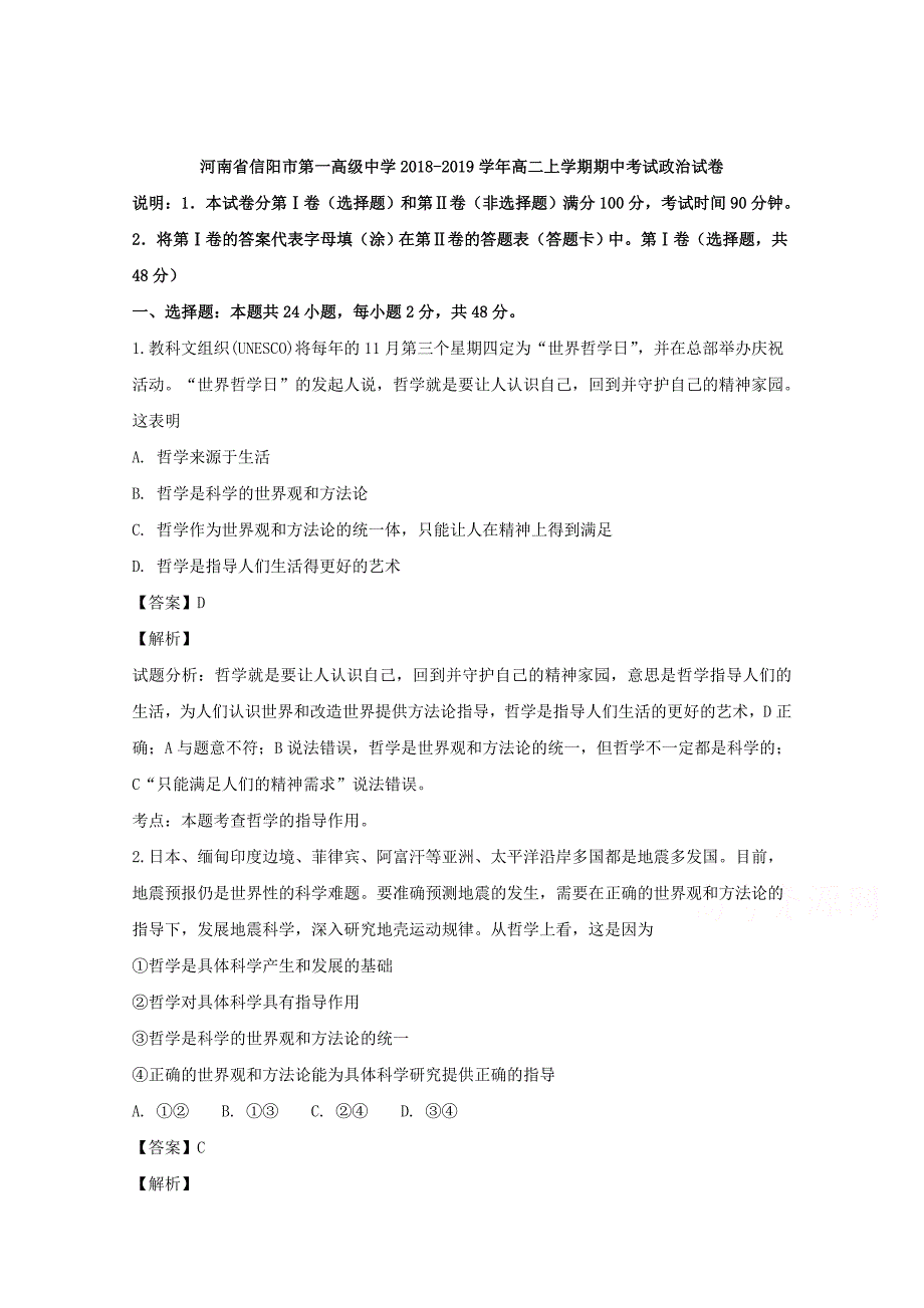 【解析版】河南省信阳市第一高级中学2018-2019学年高二上学期期中考试政治试题 Word版含解析.doc_第1页