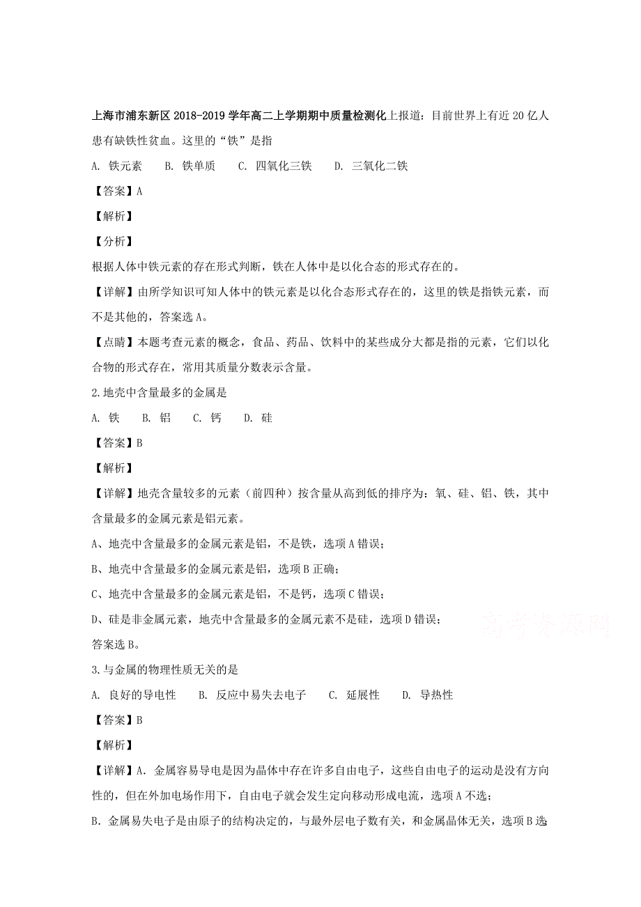 【解析版】上海市浦东新区2018-2019学年高二上学期期中质量检测化学试题 Word版含解析.doc_第1页