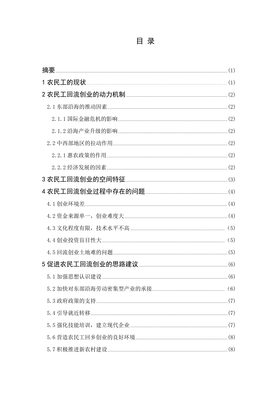 农民工回流的空间因素分析与创业政策研究-毕业论文_第2页