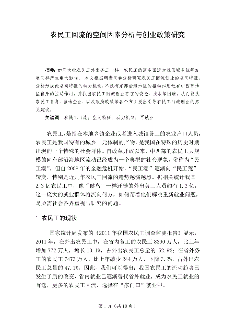 农民工回流的空间因素分析与创业政策研究-毕业论文_第4页