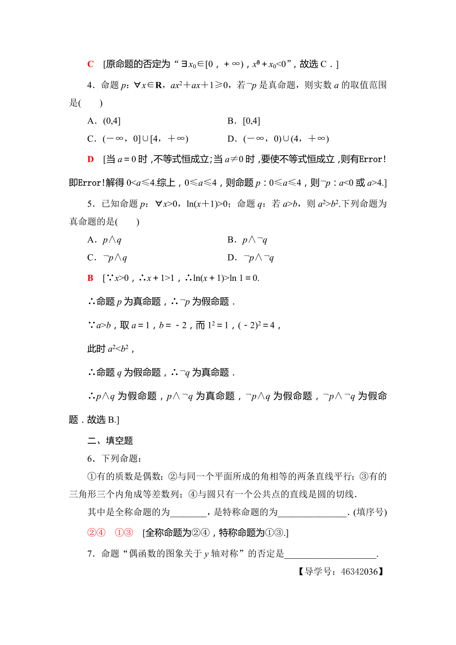 2018年秋新课堂高中数学人教A版选修2-1练习：课时分层作业5 全称量词与存在量词 Word版含解析.doc_第2页