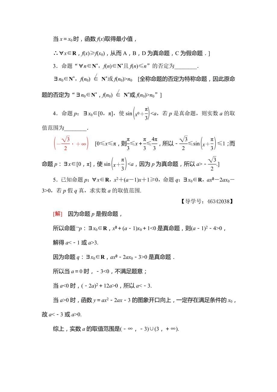 2018年秋新课堂高中数学人教A版选修2-1练习：课时分层作业5 全称量词与存在量词 Word版含解析.doc_第5页